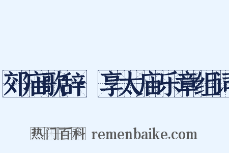 郊庙歌辞·享太庙乐章组词是什么意思的图片
